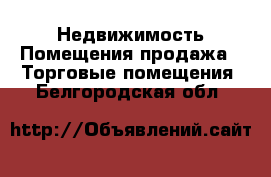 Недвижимость Помещения продажа - Торговые помещения. Белгородская обл.